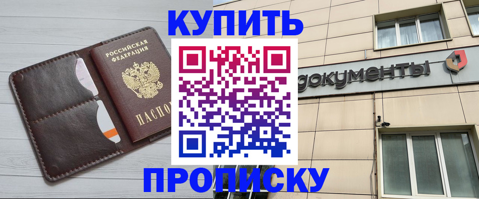 купить прописку в Пензенской области